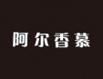 阿尔香慕冰淇淋加盟
