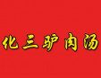 化三驴肉汤加盟