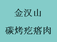 金汉山碳烤疙瘩肉烧烤加盟