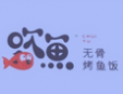 吹鱼无骨烤鱼饭加盟