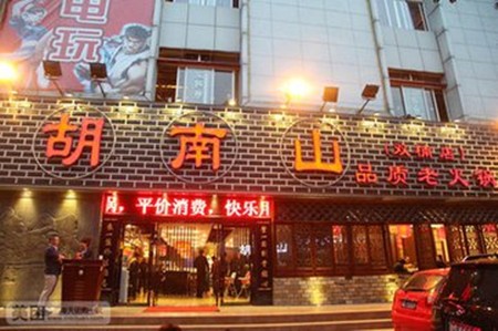 胡南山老火锅