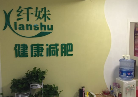纤姝减肥