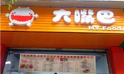 大嘴巴烧烤加盟