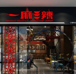 一麻三辣麻辣烫加盟