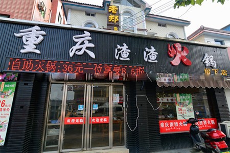 重庆渣渣火锅