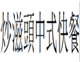 炒滋頭中式快餐加盟