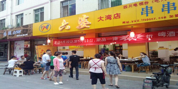 六婆串串香加盟