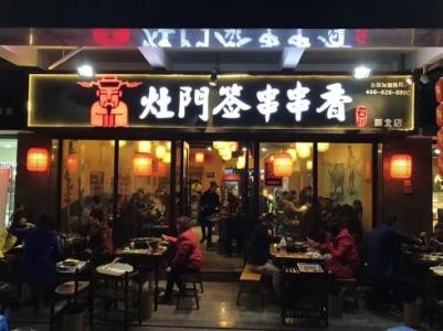 灶门签串串香加盟