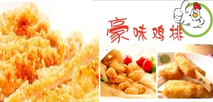 豪味鸡排