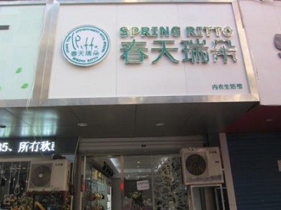 春天瑞朵内衣