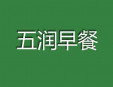 五润早餐加盟