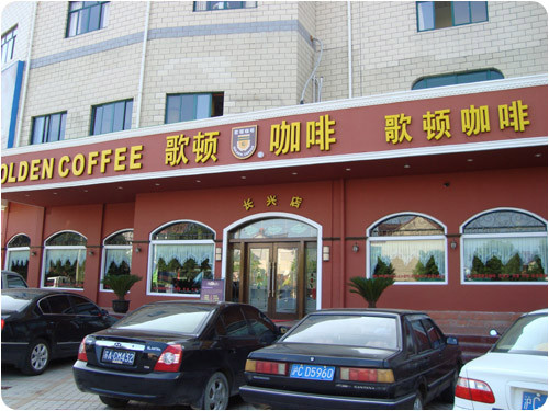 哥顿咖啡西餐厅加盟
