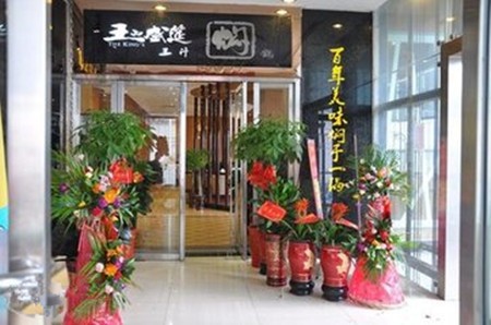 王的盛宴火锅