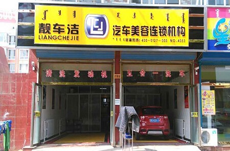 靓车洁汽车美容加盟