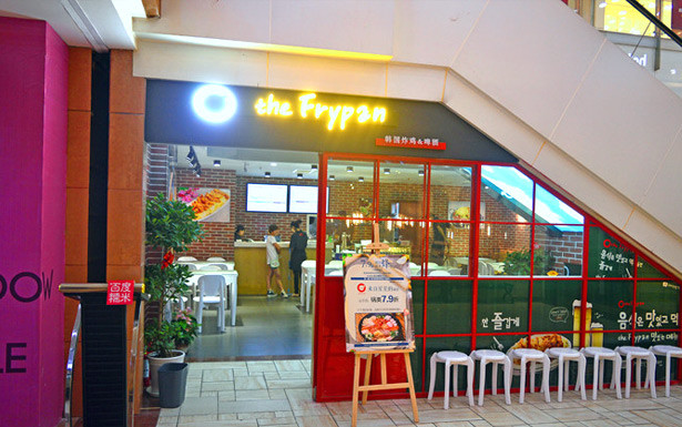 The frypan得来品炸鸡