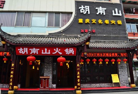 胡南山老火锅