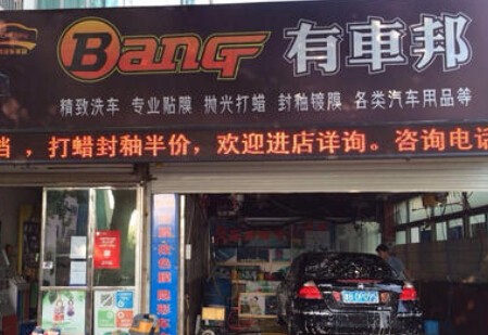 有车邦汽车美容加盟