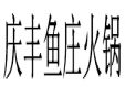 庆丰鱼庄火锅加盟