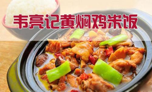韦亮记黄焖鸡米饭 