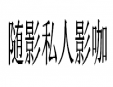 随影私人影咖加盟