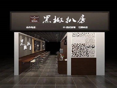 陪忆·黑椒扒房