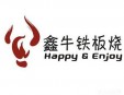 鑫牛铁板烧加盟