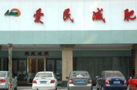 爱民减肥