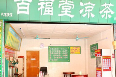 百福堂凉茶加盟