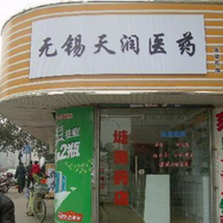 兴卫医药药店