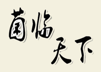 菌临天下加盟