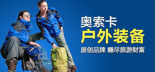奥索卡户外装