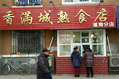 香满城熟食