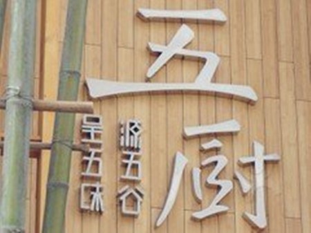五厨火锅