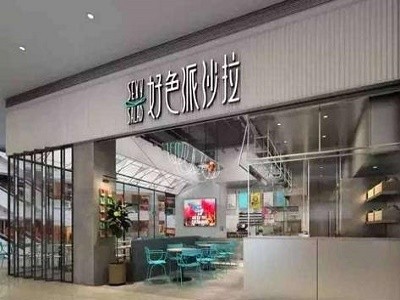 好色派沙拉