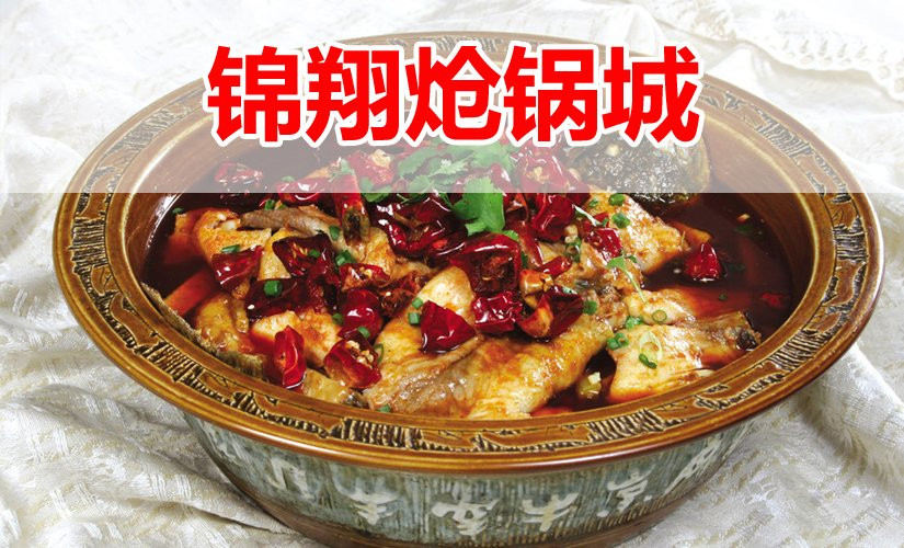 锦翔炝锅城加盟