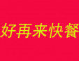  好再来快餐加盟