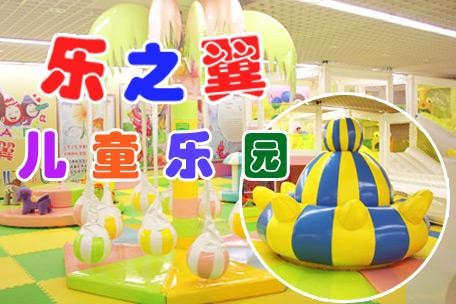 乐之翼儿童乐园加盟