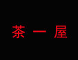 茶一屋加盟