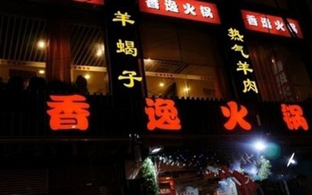 香逸火锅加盟