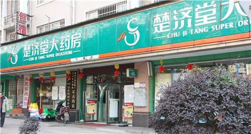 楚济堂大药房