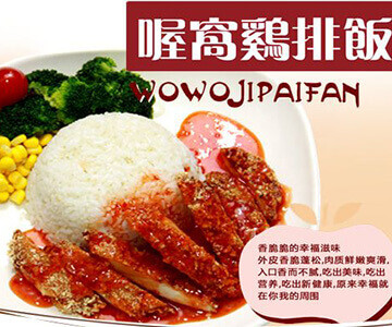 喔窝鸡炸鸡