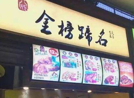 金榜蹄名烤猪蹄加盟