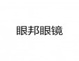 眼邦眼镜加盟