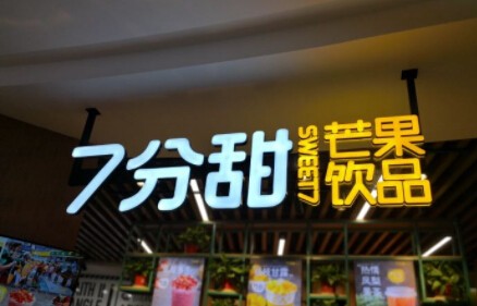 七分甜加盟