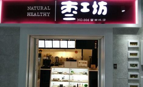 枣工坊加盟