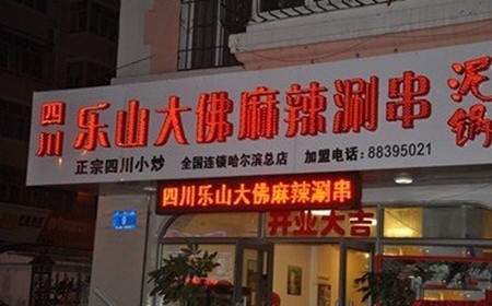 大佛泥锅涮串
