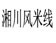 湘川风米线加盟