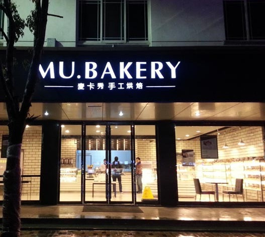 麦卡秀手工烘焙蛋糕店