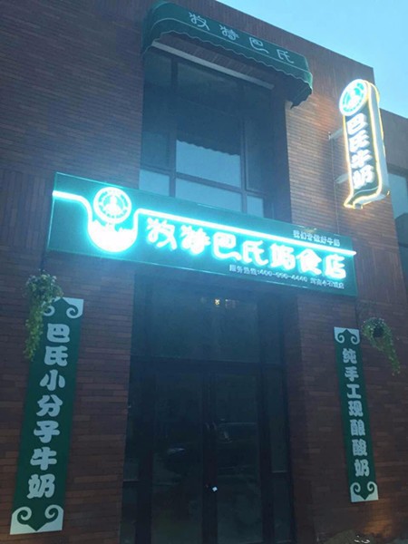 牧特巴氏鲜奶吧加盟