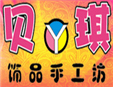 贝琪饰品手工坊加盟